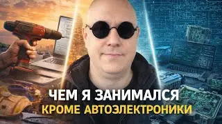 Immo Off. Чем я занимался кроме автоэлектроники. Мой путь