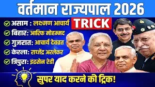 सभी राज्यों के वर्तमान राज्यपालों को ट्रिक से याद करे | State Governor Trick | MTS | GD SSC CRACKERS