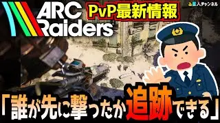 【PVP】誰が先に撃ったか追跡できる【ARC Raiders】