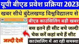 UP Bed Counselling 2023 NEW UPDATE || UP B.ed Check College Sheets || Bed Counselling 2023