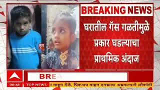 Solapur : एकाच कुटुंबातील पाच जण बेशुद्ध, घरातील गॅस गळतीमुळे