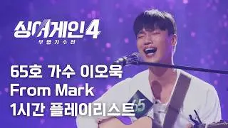 𝒑𝒍𝒂𝒚𝒍𝒊𝒔𝒕  싱어게인4 65호 가수 이오욱 From Mark 1시간 플레이리스트 | 가사/자막