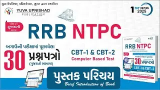 RRB NTPC 30 પ્રશ્નપત્રો | CBT-1 & CBT-2 | (પુસ્તક પરિચય)BOOK INTRO | 1st Edition #rrbntpc