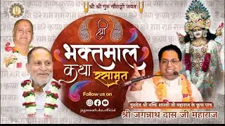 Shri Bhaktmal Katha Rasamrit | Day - 197| Feat. Shri Jagannath Das Ji Maharaj