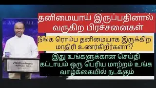 தனிமையாய் இருப்பதினால் வருகிற பிரச்சினைகள்.. #acachurch #gabrielthomasraj #promise #lonely #jesus  