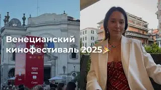 96. Biennale di Venezia 82 Венецианский кинофестиваль 2025. Venice Film  festival 🎥 Остров Lido. 