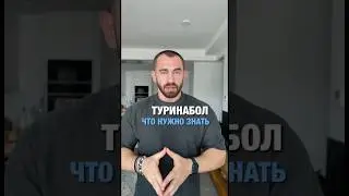 ТУРИНАБОЛ и что нужно знать #стероиды #фитнес #бодибилдинг #фарма #анализы #фармакология