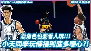 【馬總盃八強精華】靠角色也要看人玩!!!小天同學玩傳福到底多噁心?!#馬總盃#千投不中#今晚我c#兩個小孩