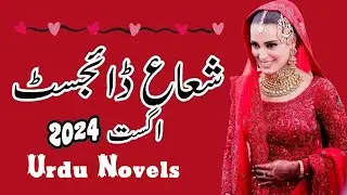 Monthly Shuaa Digest August 24 / Urdu Novels