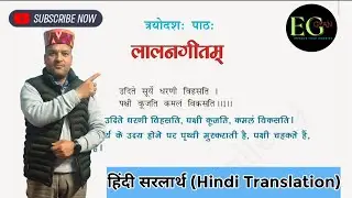 NCERT Sanskrit Class 7 Chapter 13 Lalangeetam ( लालनगीतम् ) Hindi Translation 