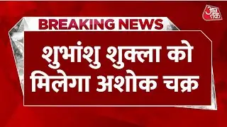 Breaking News: Group Captain Shubhanshu Shukla को मिलेगा Ashoka Chakra | ISS | Aaj Tak LIVE