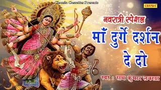 नवरात्री स्पेशल : माँ दुर्गे दर्शन देदो व्याकुल है भक्त तुम्हरा || Ramukumar Lakkha | Chanda Bhakti