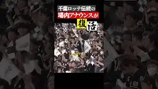 伝説の場内アナウンスがドームで復活！#ジャイアンツ #千葉ロッテマリーンズ #交流戦