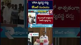 CM KCR | VRA వ్యవస్థ రద్దు కేసీఆర్&zwnj; సంచలనం | VRA System Canceled In Telangana | RTV