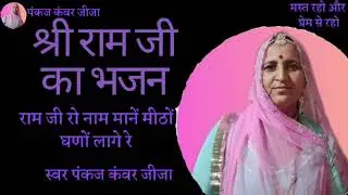 राम जी रो नाम मानें मीठों घणों लागे रे