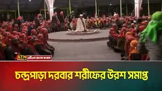 ফরিদপুরের চন্দ্রপাড়া দরবার শরীফের উরশ সমাপ্ত