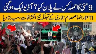Samsam Bukhari's Shocking Audio Conversation On May 9 Incident | Capital Tv