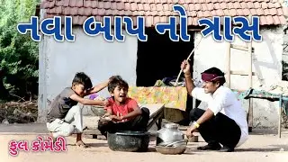 નવા બાપ નો ત્રાસ | comedian vipul 3 | gujarati comedy