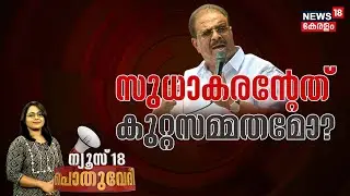 Pothuvedi LIVE | സുധാകരന്റേത് കുറ്റസമ്മതമോ ? | KPCC President K Sudhakaran | Malayalam News