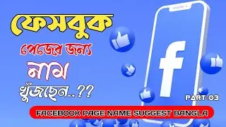 ফেসবুক পেজের জন্য কিছু স্টাইলিশ নাম ||  Facebook page name Suggest Bangla|| ⋋Entertainment Zones⋌||