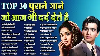 Top 30 पुराने गाने | जो आज भी दर्द देते हैं | चाहुँगा में तुझे साँझ सवेरे | मेरे महबूब कयामत होगी