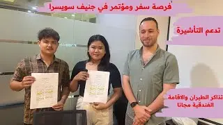 فرصة سفر وتدريب في سويسرا / تدعم التآشيرة وتذاكر الطيران و الاقامة مجانا