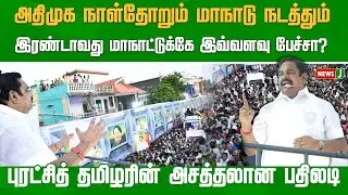 ஒன்றரை வயது குழந்தை நீங்க... அனல் பறக்க பேசிய புரட்சித் தமிழர் | EPS SPEECH | ADMK | NewsJ
