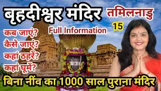 Brihadeeswara Temple Complete Information, Thanjavur Tourist Places, Brihadeeswara Yatra Guide | JBG