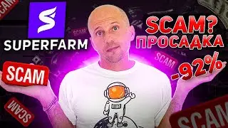 Super Farm scam?\NFT токен \ Когда рост?