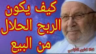 كيف يكون الربح الحلال من البيع؟إجابة من محمد راتب النابلسي