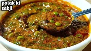  सच में पलक न खाने वाले भी रोज किलो किलो पालक खरीदेंगे यह सब्जी खाकर