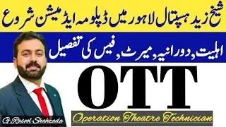 Operation Theatre Technician Admission | Shaikh Zayed Hospital Lahore | آپریشن تھیٹر ٹیکنیشن