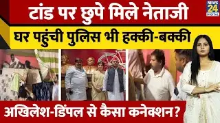 UP के Kannauj में गद्दे में छिपा SP Leader Cash Khan, पुलिस ने ऐसे किया गिरफ्तार |SP leader arrested