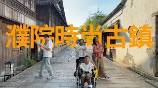 上海假期 EP 1 濮院時尚古鎮
