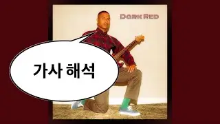 Steve Lacy - Dark Red [가사 해석]