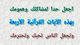 اجعل حدا لمشاكلك بهذه الآيات القرآنية الأربعة وانتظر البشارة