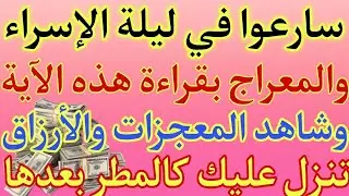 سارعوا في ليلة الإسراء والمعراج بقراءة هذه الآية وشاهد المعجزات والأرزاق تنزل عليك كالمطر بعدها