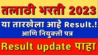 तलाठी भरती 2023 result date |normalization date talathi result |zp exam date