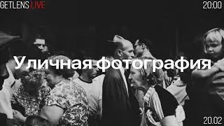 Уличная фотография. Прямой эфир на GetLens.
