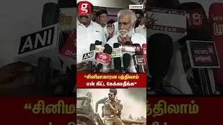 🤯ஜனநாயகன் குறித்த கேள்வி🔥R S Bharathi வெளிப்படையாக சொன்ன பதில்😮