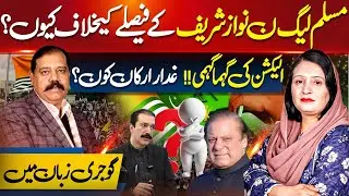 Why Is PML-N Opposing Nawaz Sharif’s Decision? Election Turmoil Intensifies |Kasmir Siasat