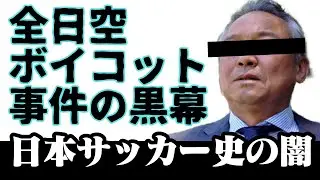 【日本サッカー史の闇】全日空ボイコット事件の黒幕と呼ばれた男 李国秀