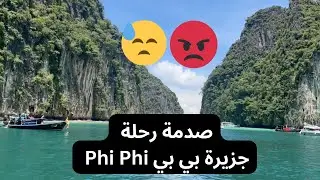 رحلتي لبوكيت تايلند بكل صراحة ، شوف المقطع قبل ماتروح وتندم