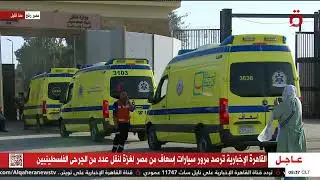 القاهرة الإخبارية ترصد مرور شاحنات وسيارات الإسعاف من مصر لقطاع غزة عبر معبر رفح