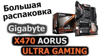Gigabyte X470 AORUS ULTRA GAMING Большая распаковка и обзор материнской платы