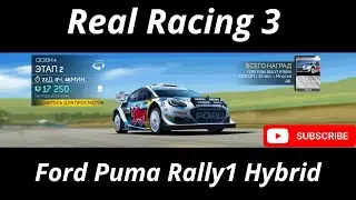 WZC серия: Ford Puma Rally1 Hybrid (уровень 1-4) Real Racing 3