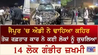 Audi Car Wreaks Havoc in Jaipur | ਜੈਪੁਰ &rsquo;ਚ ਔਡੀ ਕਾਰ ਨੇ ਢਾਹਿਆ ਕਹਿਰ
