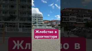 Курортные апартаменты в Болгарии, жлобская архитектура