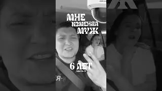 Продолжение сериала часть-3. Смотрите это люто. #изменымужа