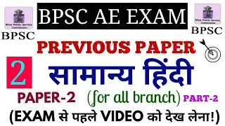 सामान्य हिंदी PREVIOUS PAPER (SET-2) FOR BPSC AE EXAM